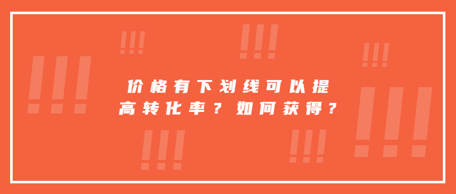 價(jià)格有下劃線可以提高轉(zhuǎn)化率？如何獲得?