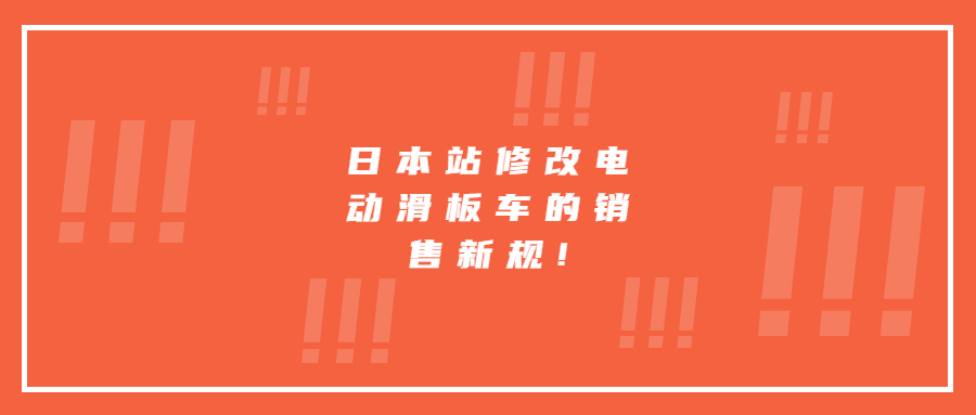 日本站修改電動滑板車的銷售新規(guī)!