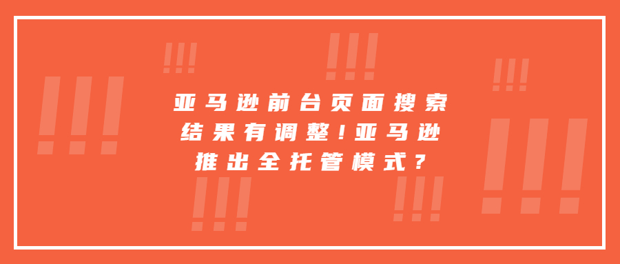 亞馬遜前臺頁面搜索結(jié)果有調(diào)整!亞馬遜推出全托管模式?