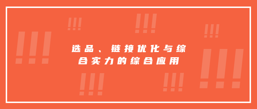 選品、鏈接優(yōu)化與綜合實力的綜合應用