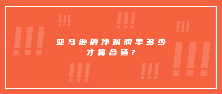 亞馬遜的凈利潤率多少才算合適?