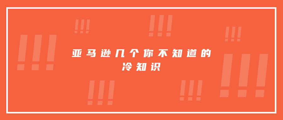 亞馬遜幾個你不知道的冷知識