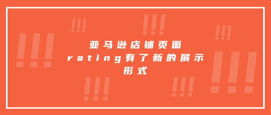 亞馬遜店鋪頁面rating有了新的展示形式