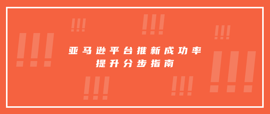 亞馬遜平臺推新成功率提升分步指南