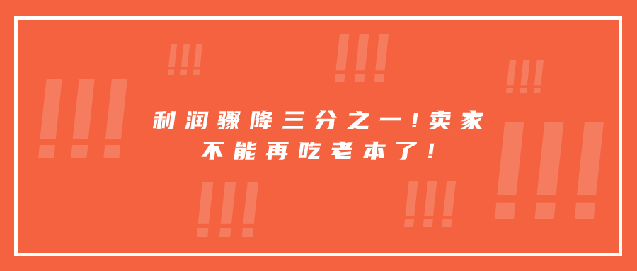 利潤驟降三分之一!賣家不能再吃老本了!