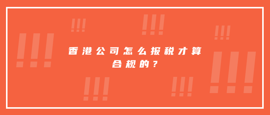 香港公司怎么報(bào)稅才算合規(guī)的?