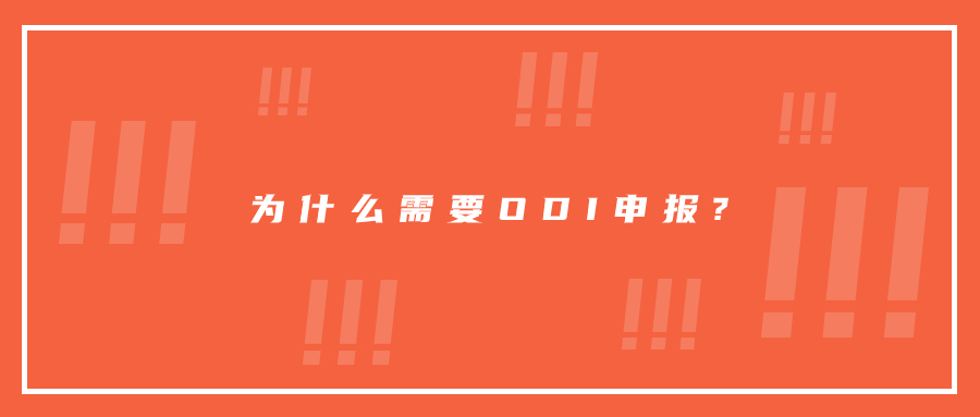 ?為什么需要ODI申報?哪些企業(yè)需要ODI申報?