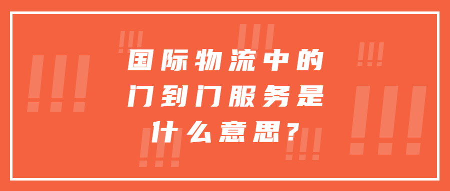 國際物流中的門到門服務是什么意思?