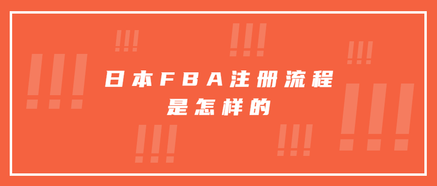 為什么選擇做日本亞馬遜呢?日本FBA注冊流程是怎樣的?