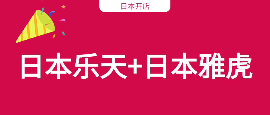 日本樂(lè)天和雅虎開(kāi)店只是需要注冊(cè)日本公司嗎？