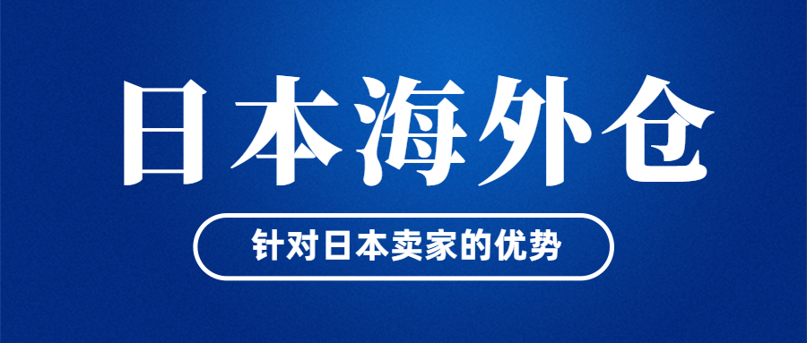 日本海外倉針對賣家有哪些明顯的優(yōu)勢