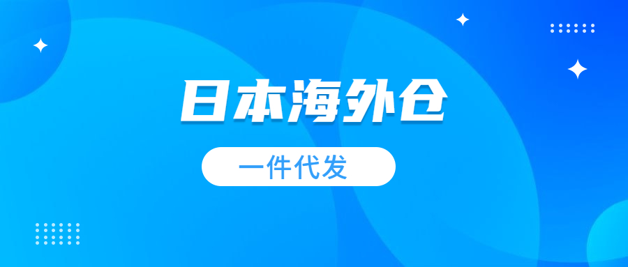 日本海外倉一件代發(fā)的優(yōu)勢有哪些