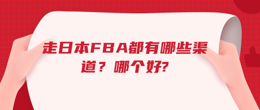 走日本FBA都有哪些渠道，哪個(gè)好?