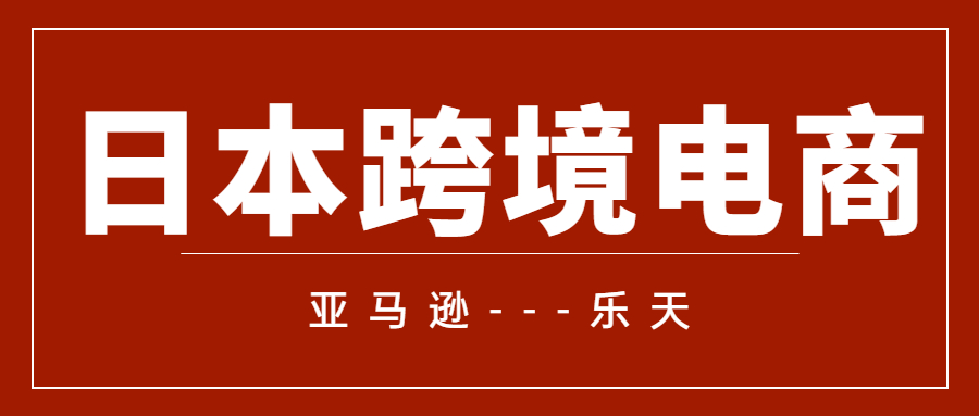 日本跨境電商：亞馬遜和樂(lè)天的流量分配密碼